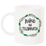 vuichonagodinatasvenec
