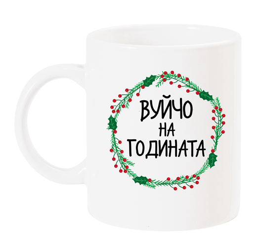 Чаша с надпис "Вуйчо на годината" с венец