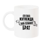 chasha-eto-taka-izglejda-nai-gotiniq-brat