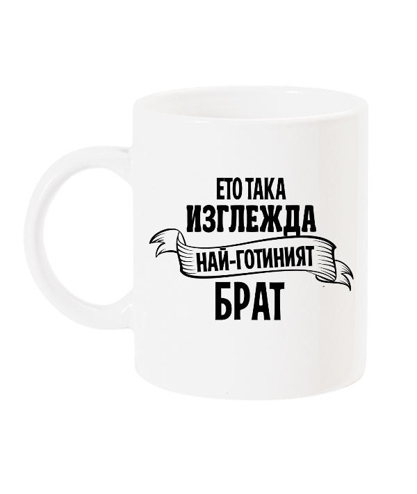 chasha-eto-taka-izglejda-nai-gotiniq-brat