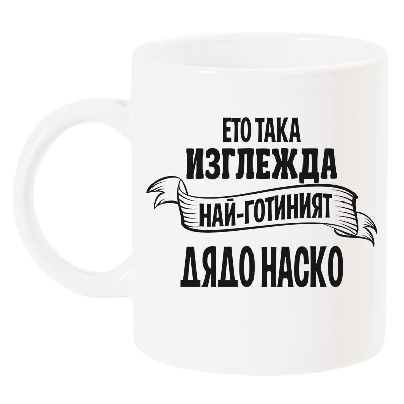 Персонализирана чаша за дядо