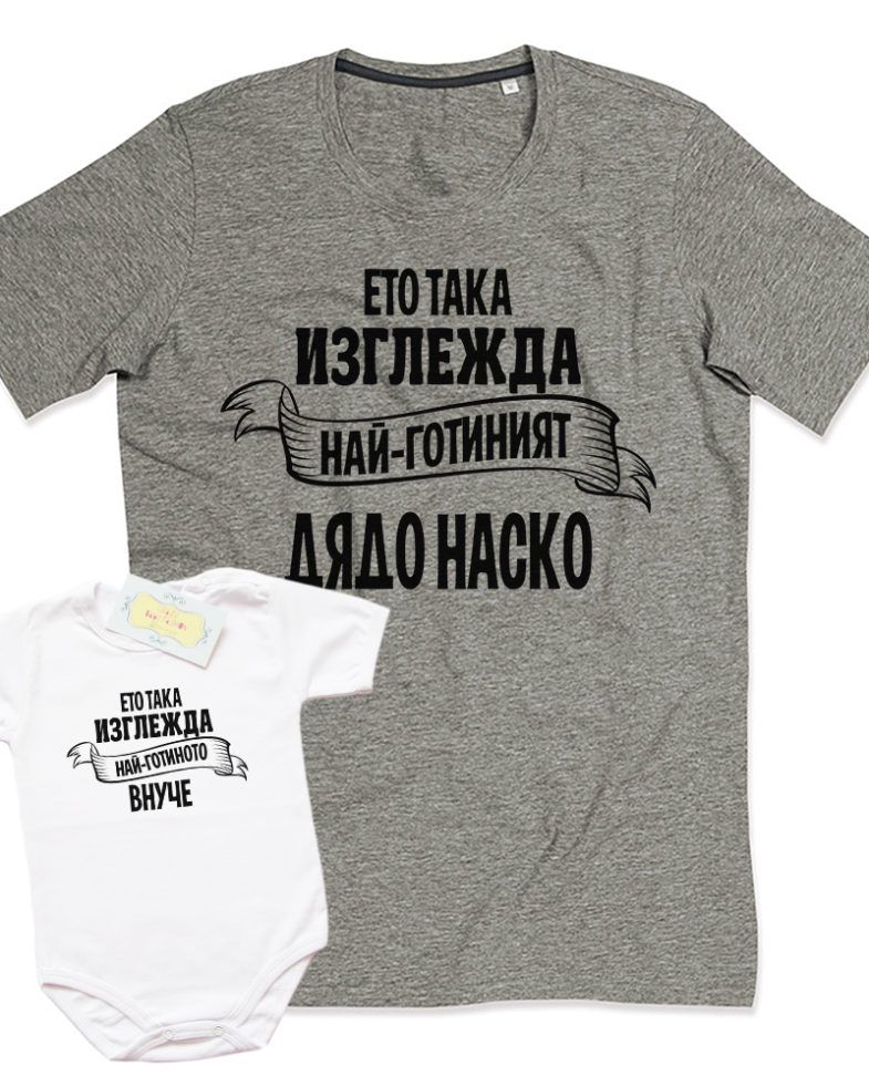 eto-taka-izglejda-naj-gotiniyat-dqdo-nasko-set
