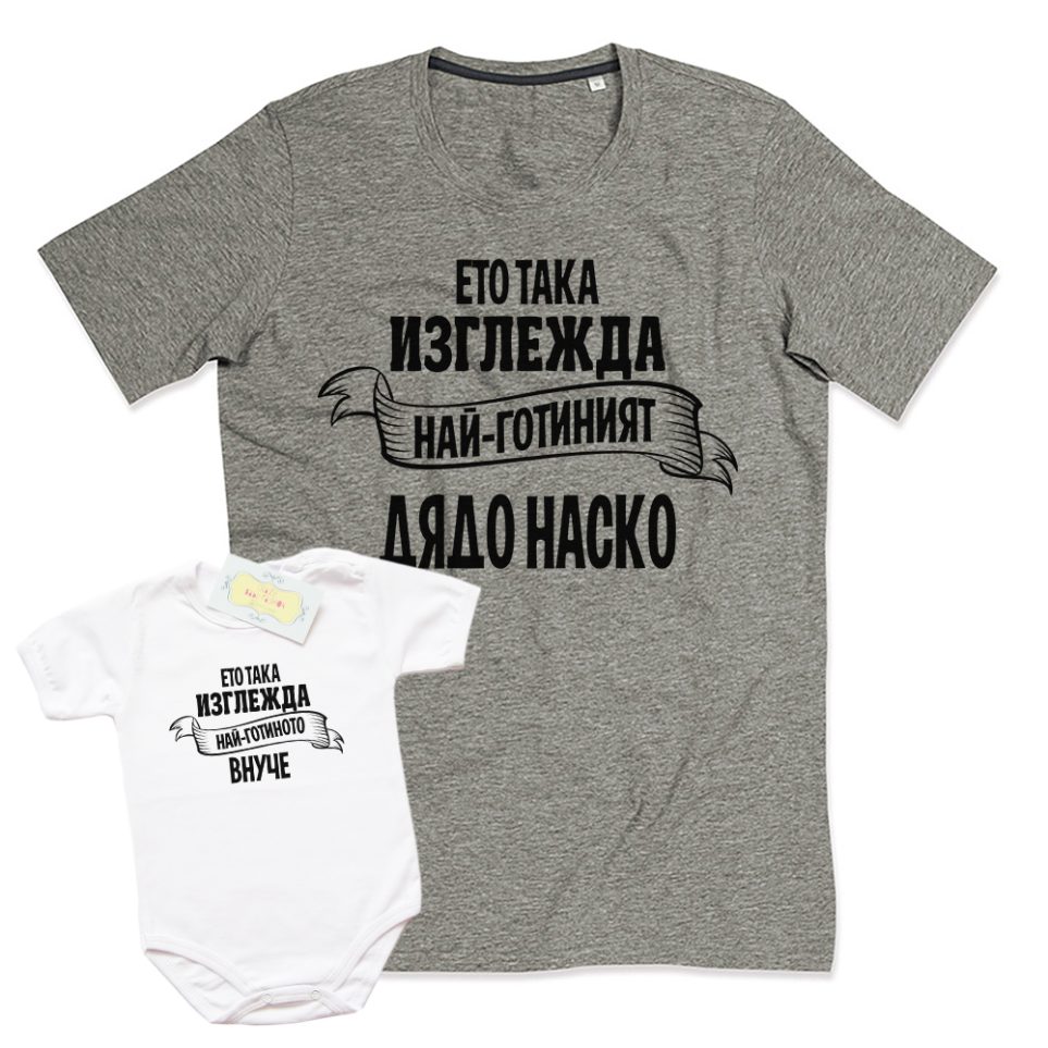 eto-taka-izglejda-naj-gotiniyat-dqdo-nasko-set