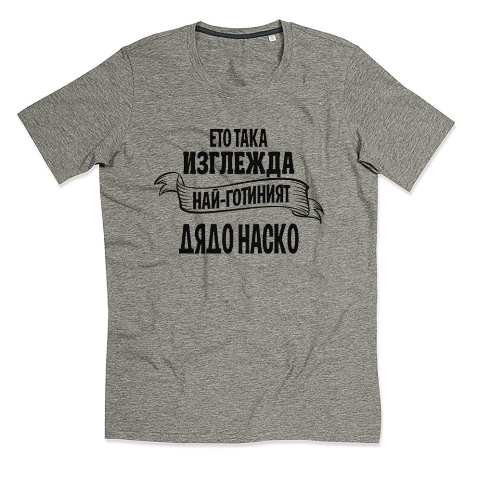 eto-taka-izglejda-naj-gotiniyat-dqdo-nasko-siva-teniska