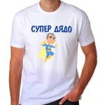 Тениска СУПЕР ДЯДО Тениска СУПЕР ДЯДО