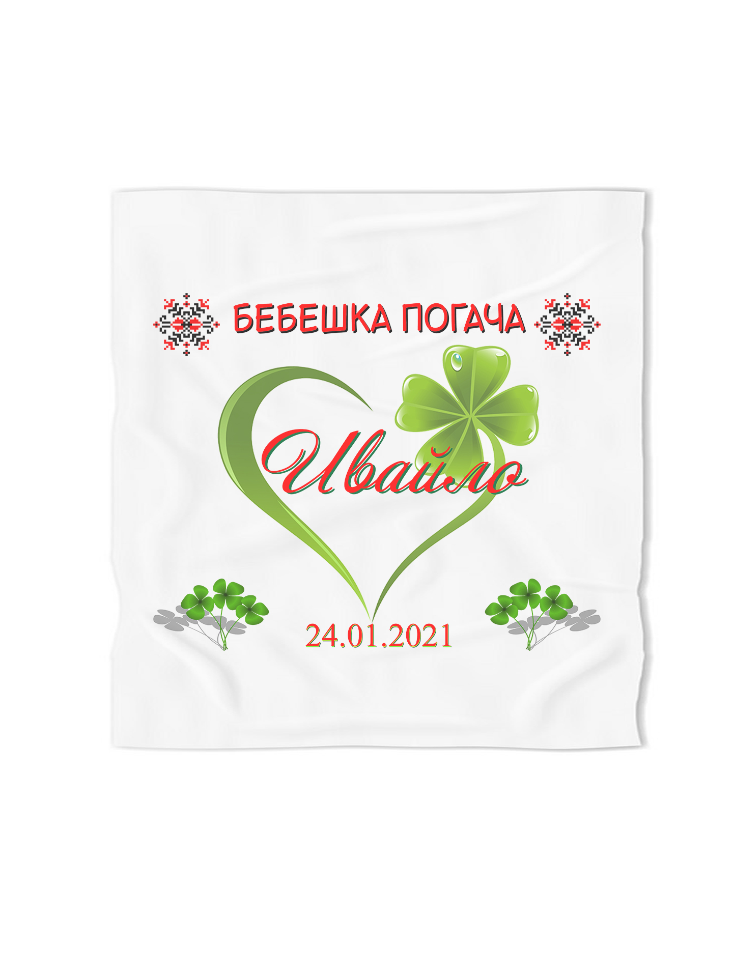 Кърпа за погача с народни мотиви
