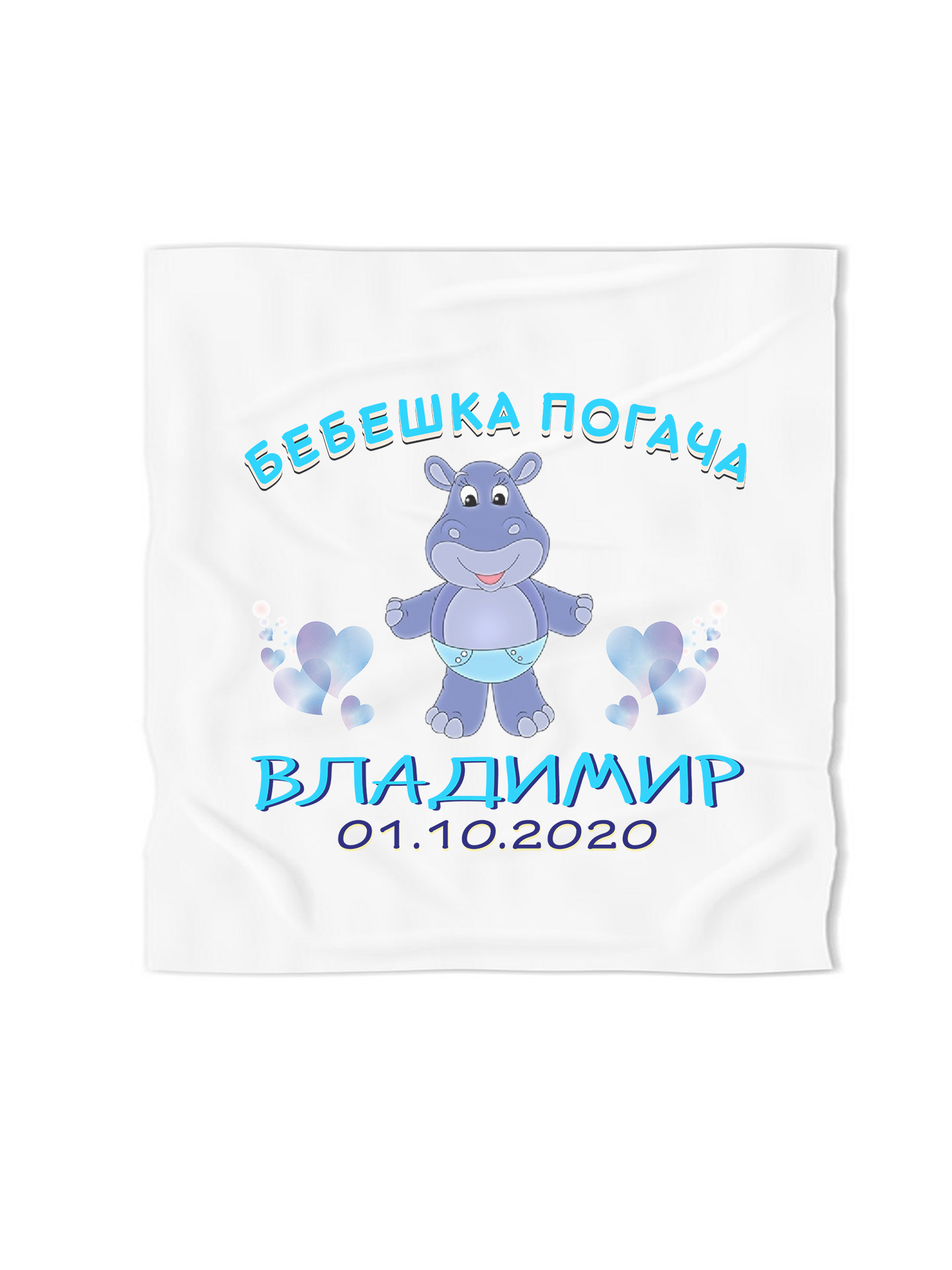 Кърпа за погача за момче