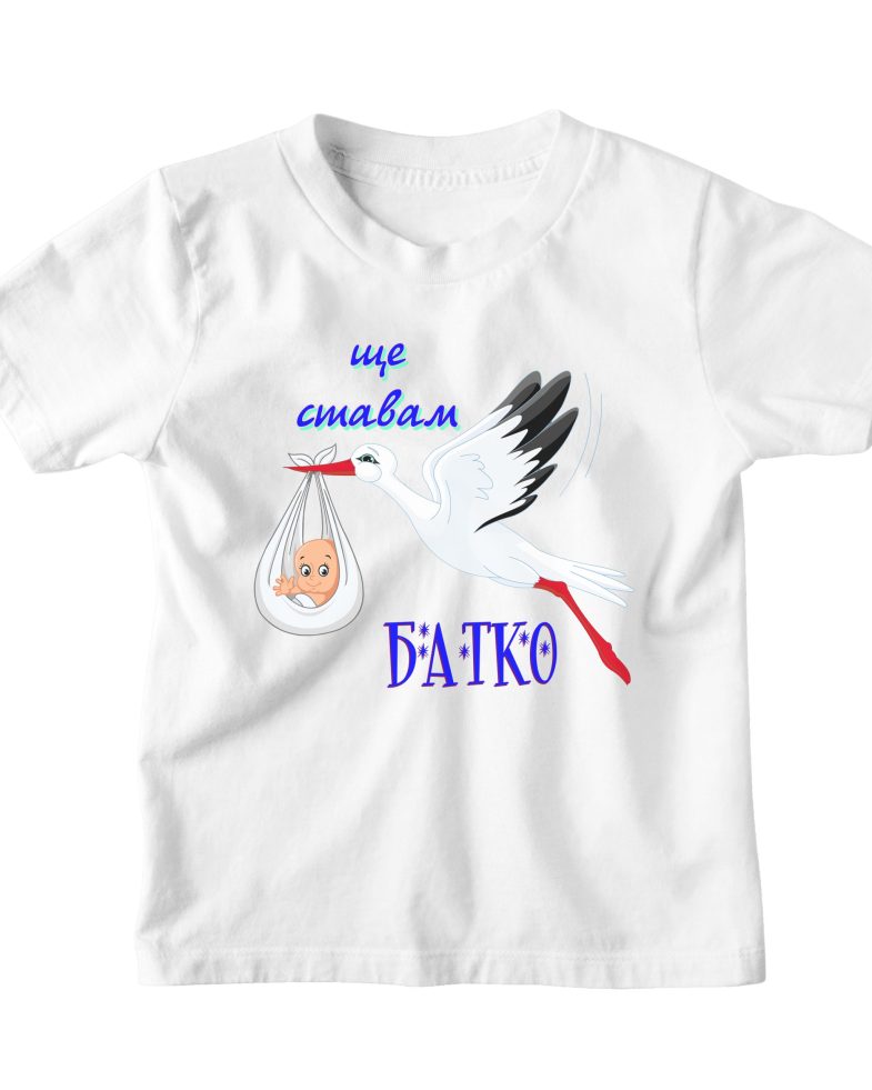 shte-stavam-batk-bodi-teniska-