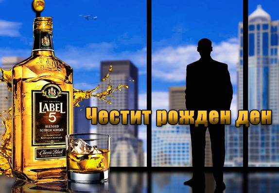 Пожелания за рожден ден на мъж