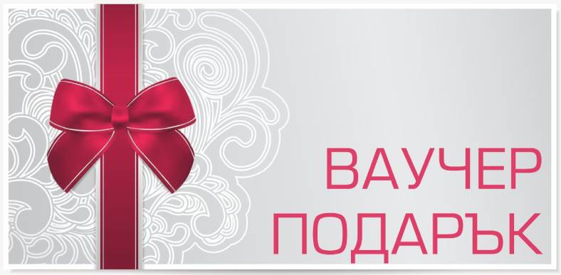 Идеи за ваучер за подарък