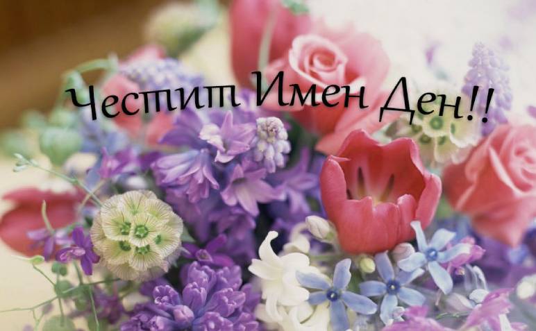 Пожелания за имен ден