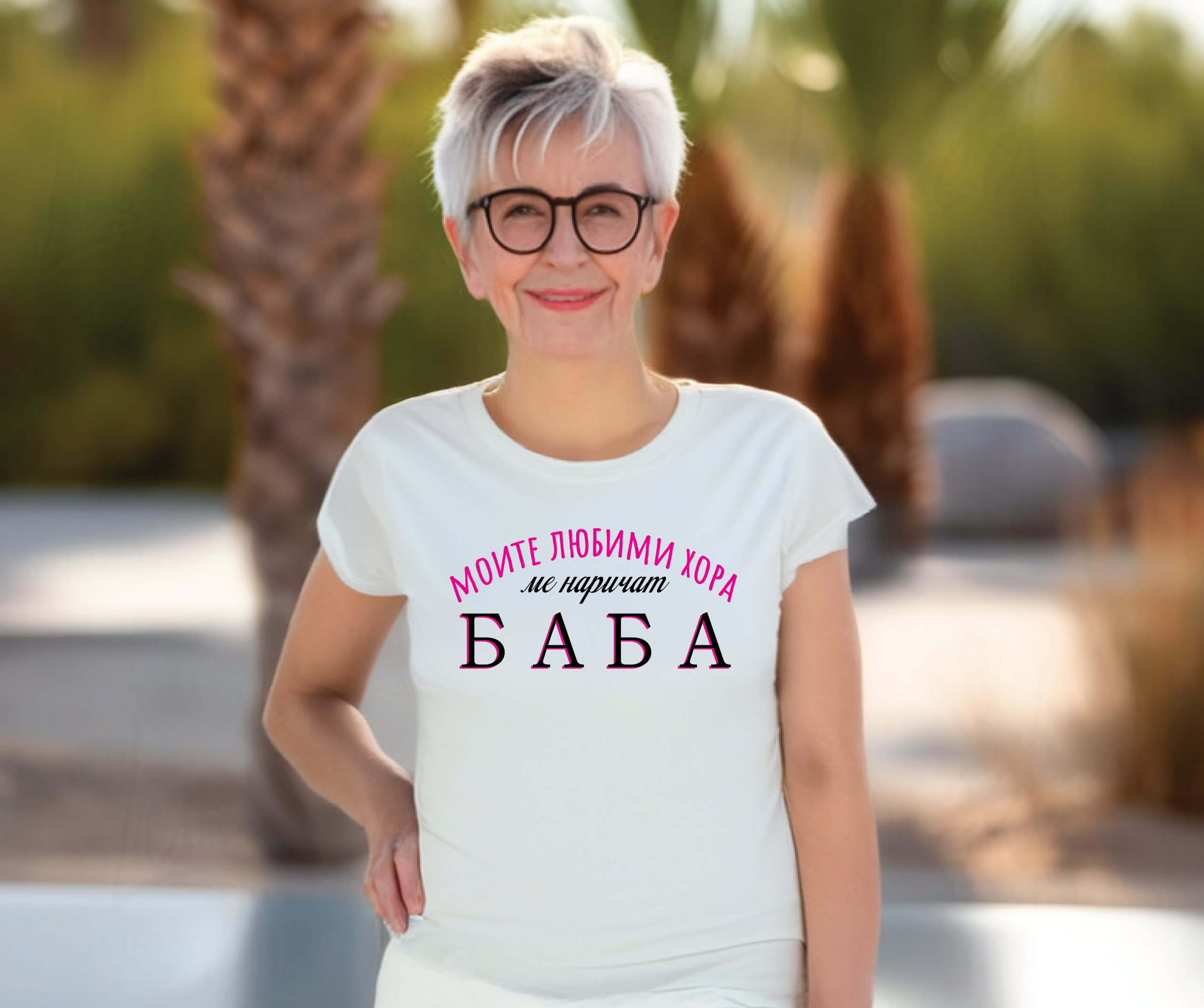 Дамска тениска "Мойте любими хора ме наричат баба"