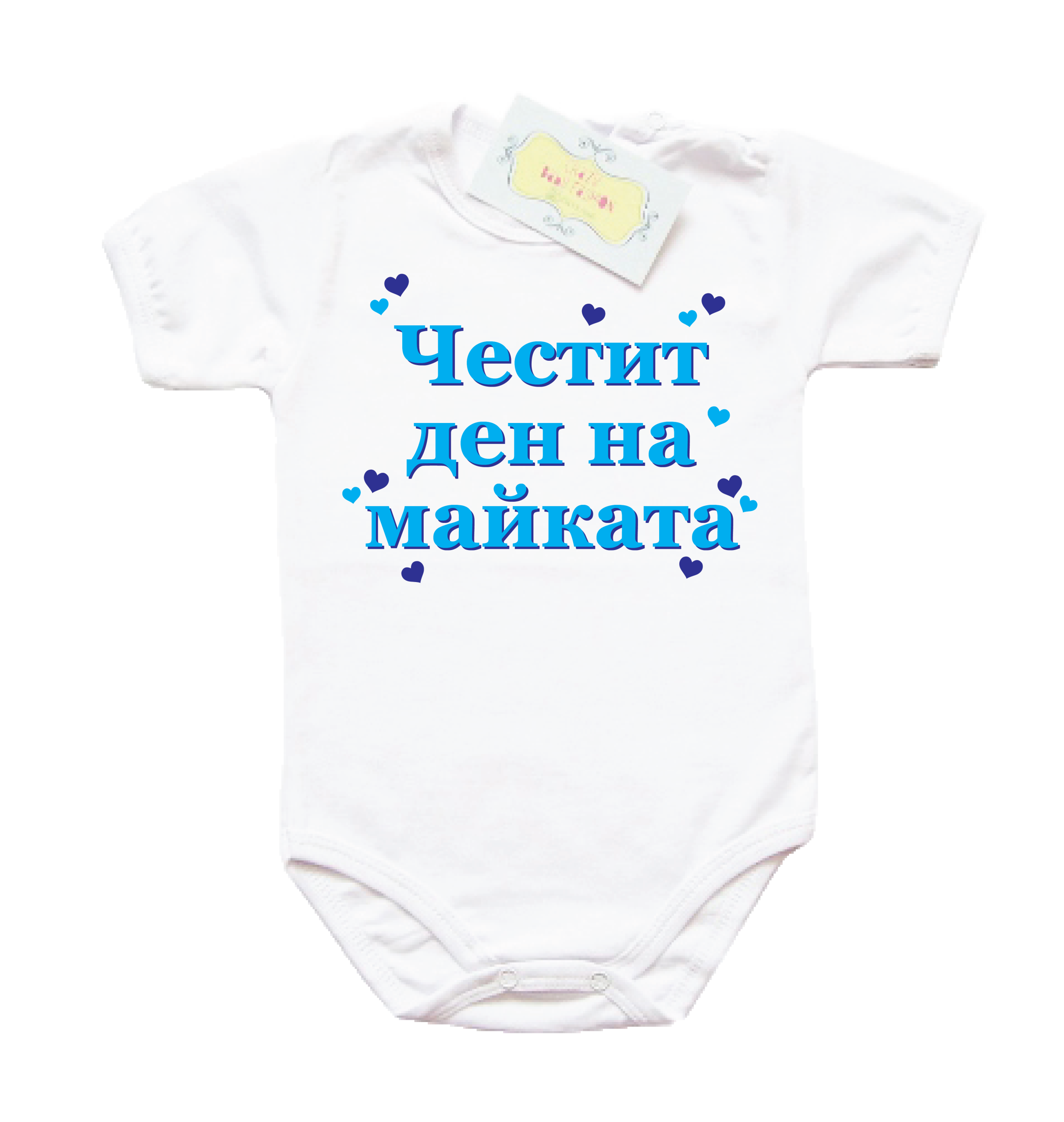 Тениска или детско боди за 8-ми Март с щампа "Честит ден на майката" за момче