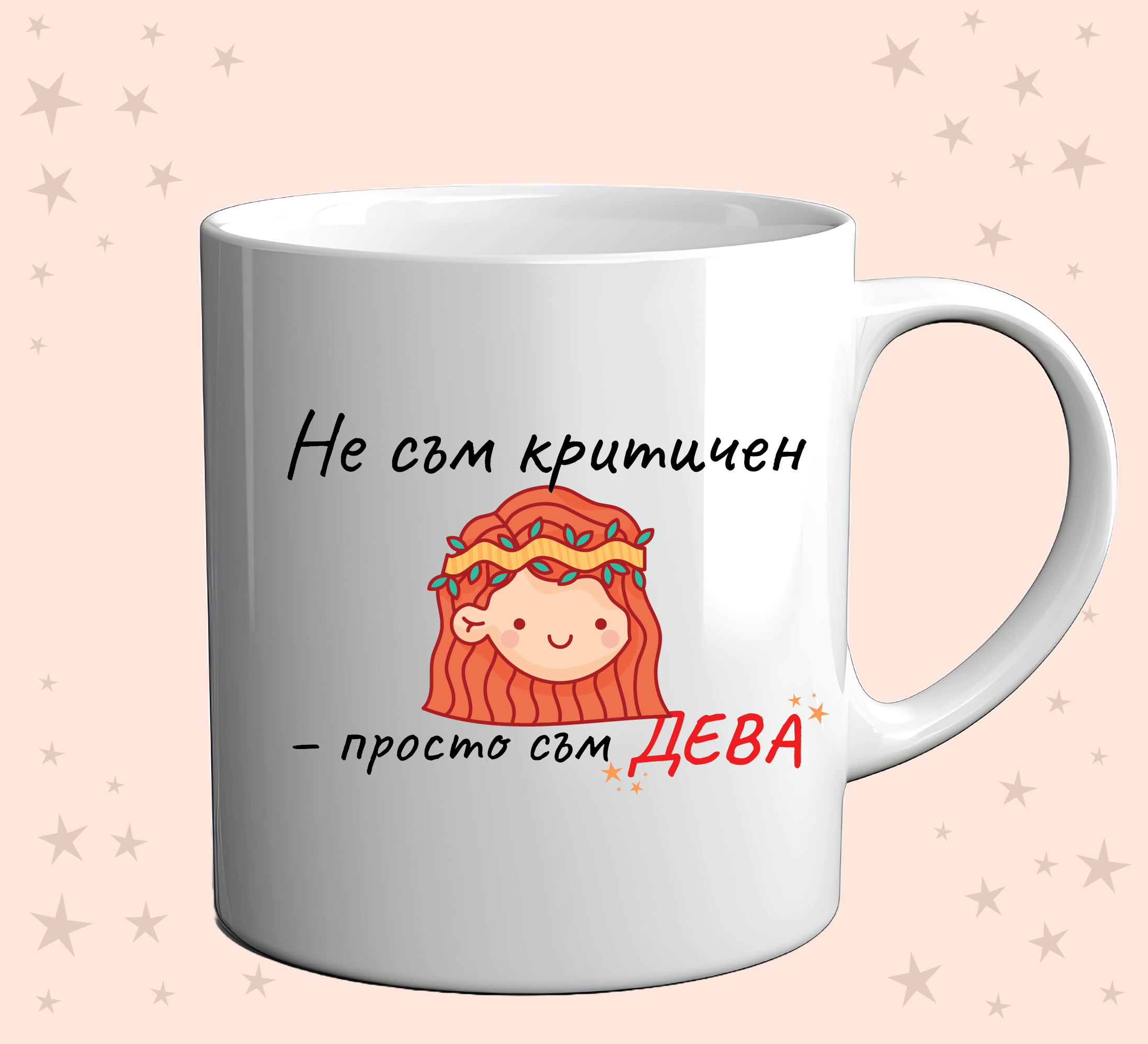 Чаша „Не съм критичен – просто съм ДЕВА“